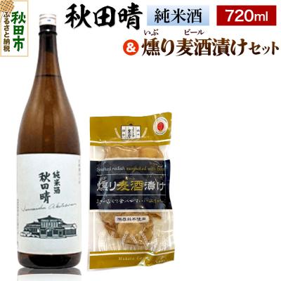 ふるさと納税 秋田市 秋田晴 純米酒 720ml &amp; 燻り麦酒漬け セット 日本酒 酒|15_nam-140101