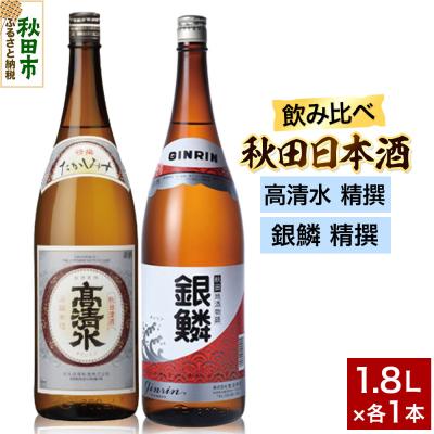 ふるさと納税 秋田市 日本酒飲み比べセット 1.8L×2本(高清水 精撰 ・銀鱗 精撰)|15_nam-150201