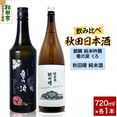 ふるさと納税 秋田市 日本酒セット(銀鱗 純米吟醸 竜の涙 くろ ・秋田晴 純米酒)|15_nam-160201