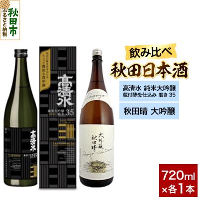 ふるさと納税 秋田市 日本酒飲み比べセット 720ml×2本|15_nam-170201
