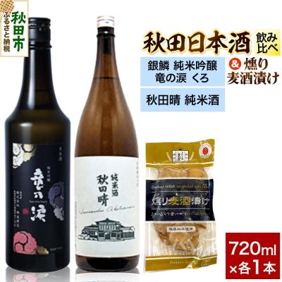ふるさと納税 秋田市 日本酒飲み比べ720ml×2本 &amp; 燻り麦酒漬けセット|15_nam-190101
