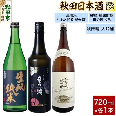 ふるさと納税 秋田市 日本酒飲み比べセット 720ml×3本|15_nam-210301
