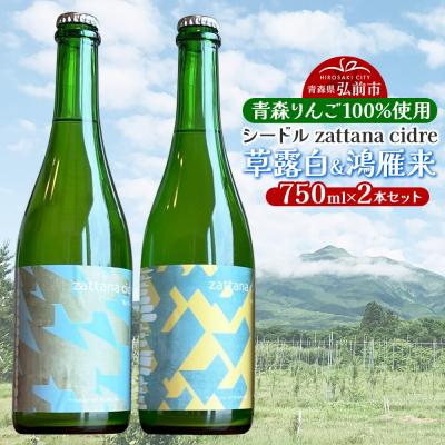 ふるさと納税 弘前市 シードル zattana cidre 2本 セット 草露白&amp;鴻雁来|24_ztn-020201