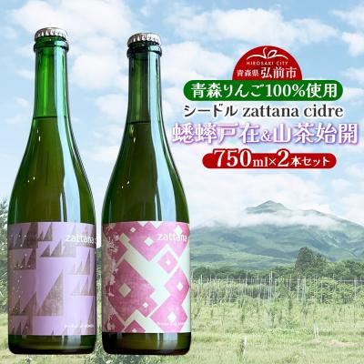 ふるさと納税 弘前市 シードル zattana cidre 2本 セット 蟋蟀戸在&amp;山茶始開|24_ztn-030201