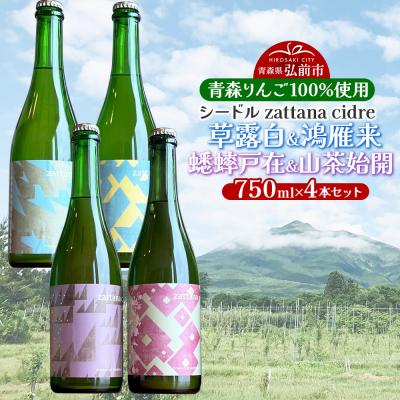 ふるさと納税 弘前市 シードル zattana cidre 4本 セット|24_ztn-040401