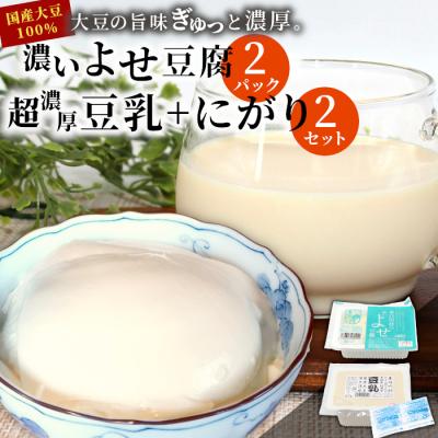 ふるさと納税 東白川村 濃いよせ豆腐2パック&amp;豆乳とにがり2セット 豆腐 豆乳 豆腐のヤマサ