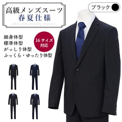 ふるさと納税 関市 春夏仕様[ふっくら・ゆったり体型(BE体)][100BE6]黒系 高級メンズスーツ