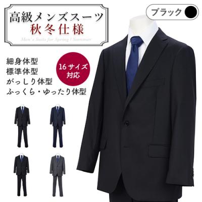 ふるさと納税 関市 秋冬仕様[ふっくら・ゆったり体型(BE体)][100 BE6]黒系 高級メンズスーツ