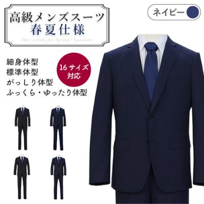 ふるさと納税 関市 春夏仕様[細身体型(YA体)][88 YA4]紺系 高級メンズスーツ