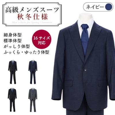 ふるさと納税 関市 秋冬仕様[標準体型(A体)][96 A7]紺系 高級メンズスーツ