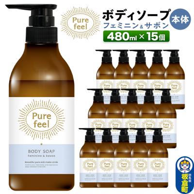 ふるさと納税 板倉町 ピュアフィール フェミニン&amp;サボン 本体 480ml×15個 ケース|13_dis-211501