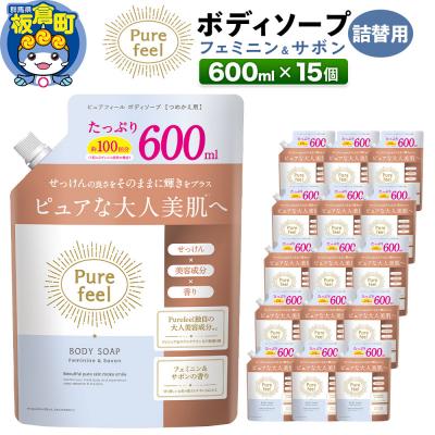 ふるさと納税 板倉町 ピュアフィール フェミニン&amp;サボン 詰替用 600ml×15個 ケース|13_dis-221501