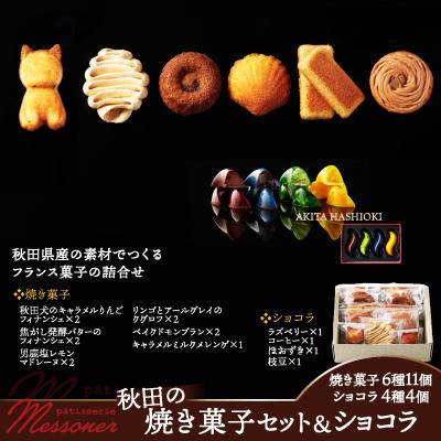 ふるさと納税 大館市 秋田の焼き菓子セット&amp;ショコラ