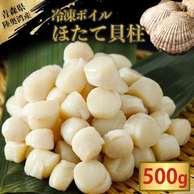 ふるさと納税 むつ市 陸奥湾産冷凍ボイルほたて貝柱 500g