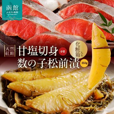 ふるさと納税 函館市 天然紅鮭甘塩切身(6切)・数の子松前漬金印(350g)セット 化粧箱入_HD139-022