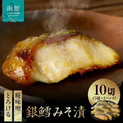 ふるさと納税 函館市 銀鱈みそ漬 10切(5切×2パック)_HD139-018