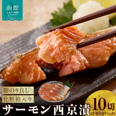 ふるさと納税 函館市 サーモン西京漬 10切(2切×5パック)化粧箱入_HD139-020