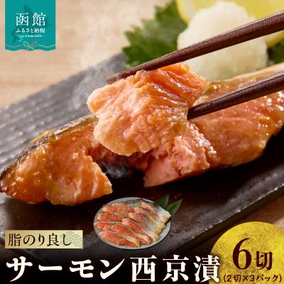ふるさと納税 函館市 サーモン西京漬 6切(2切×3パック)_HD139-019