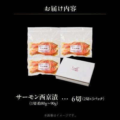 ふるさと納税 函館市 サーモン西京漬 6切(2切×3パック)_HD139-019_3