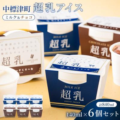 ふるさと納税 中標津町 中標津町 超乳アイス(ミルク&amp;チョコ) 140ml×6個セット 計840ml[78001]