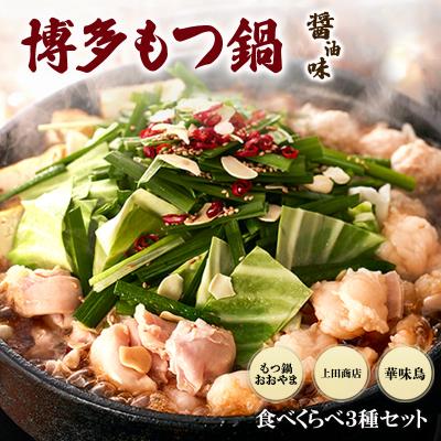 ふるさと納税 小郡市 おおやまもつ鍋[醤油2]上田商店もつ鍋[醤油2]華味鳥もつ鍋[醤油3〜4][No5354-2316]