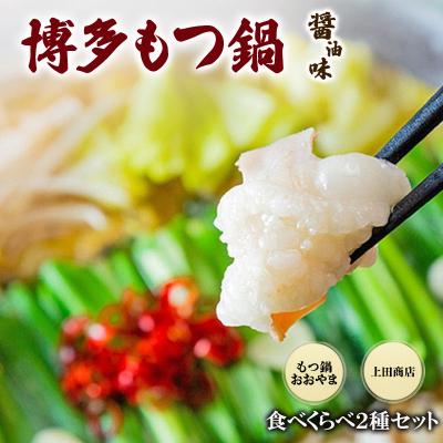 ふるさと納税 小郡市 2種 おおやまもつ鍋[醤油3人前]・上田商店博多もつ鍋[醤油3人前][No5354-2318]