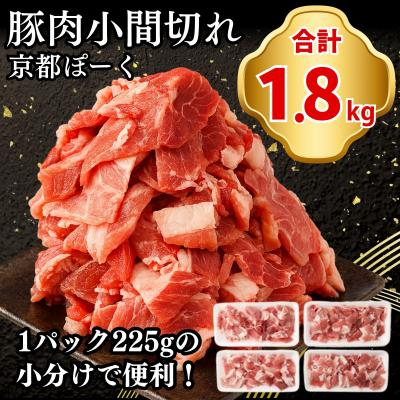 ふるさと納税 京都市 [京都特産ぽーく]京都ぽーく 豚肉小間切れ 計1.8kg(225g×8P)|人気 豚肉 便利