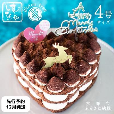 ふるさと納税 京都市 [数量限定・先行予約][むしやしない]ミラクル*ティラミス クリスマスケーキ4号|アレルギー対応