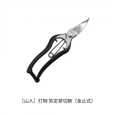 ふるさと納税 三条市 [山人] 打物 剪定芽切鋏(金止式) せん定 プロ仕様 園芸 盆栽 庭木 庭仕事