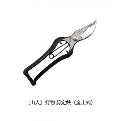 ふるさと納税 三条市 [山人] 打物 剪定鋏(金止式)せん定 プロ仕様 園芸 盆栽 庭木 庭仕事 果樹