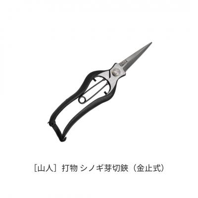 ふるさと納税 三条市 [山人] 打物 シノギ芽切鋏(金止式) せん定 プロ仕様 園芸 盆栽 庭木 庭仕事