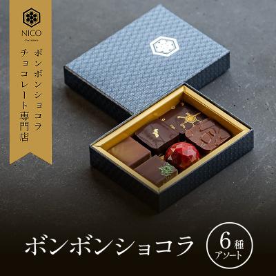 ふるさと納税 小郡市 ボンボンショコラ6種アソート/NICOchocolaterie[No5354-2282]