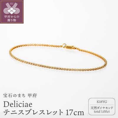 ふるさと納税 甲府市 Deliciae テニスブレスレット K18YG 17cm DTB-8-YG-0105-S17