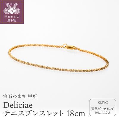 ふるさと納税 甲府市 Deliciae テニスブレスレット K18YG 18cm DTB-8-YG-0115-S18