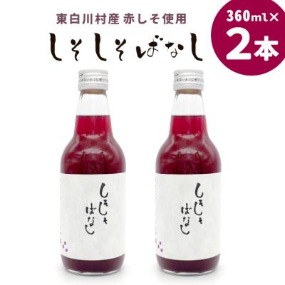 ふるさと納税 東白川村 無添加 しそしそばなし 360ml 2本 紫蘇ジュース