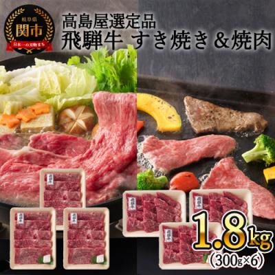 ふるさと納税 関市 [飛騨牛] すき焼き&amp;焼肉味わい小分けセット(計1.8kg)[高島屋選定品]59E1500