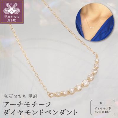 ふるさと納税 甲府市 K18 0.1ct ダイヤモンド アーチペンダントネックレス