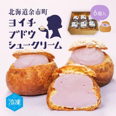ふるさと納税 余市町 余市産ブドウシュークリーム 6個入り