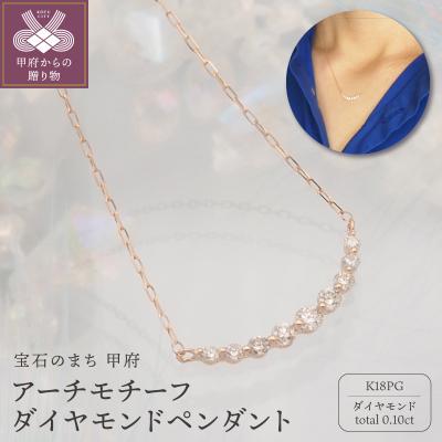 ふるさと納税 甲府市 K18PG 0.1ct ダイヤモンド アーチペンダントネックレス