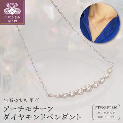 ふるさと納税 甲府市 PT900/PT850 0.1ct ダイヤモンド ペンダントネックレス