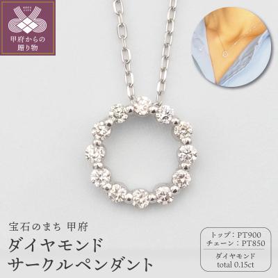 ふるさと納税 甲府市 PT900/PT850 0.15ctダイヤモンド サークルペンダントネックレス