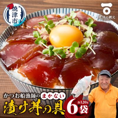ふるさと納税 焼津市 かつお船漁師のまかない漬け丼の具(120g×6P)(a10-1233)