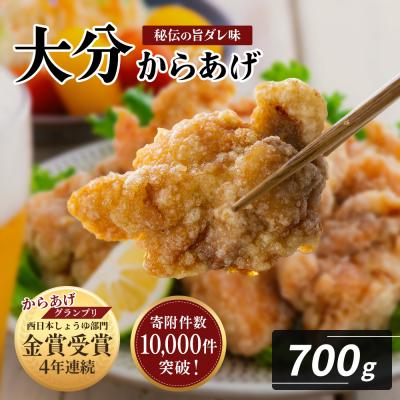 ふるさと納税 豊後高田市 [R8年1月配送]唐揚げ 大分からあげ 骨なし 700g(350g×2袋) 唐揚げ 揚げ物 お弁当