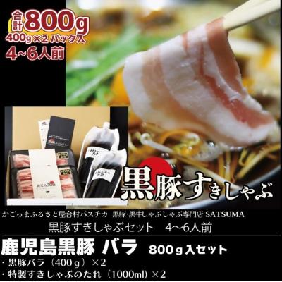 ふるさと納税 薩摩川内市 黒豚・黒牛しゃぶしゃぶ"専門店" SATSUMA 黒豚バラ肉 すきしゃぶ セット