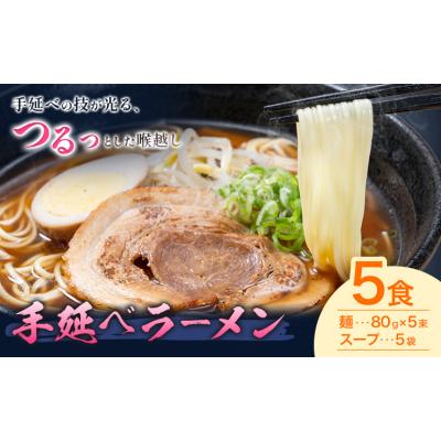 ふるさと納税 矢掛町 手延べラーメン 5食セット 池田製麺所[30日以内に出荷予定(土日祝除く)