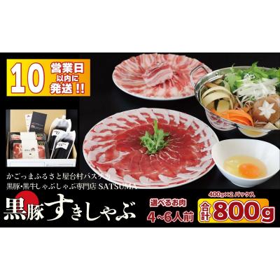 ふるさと納税 薩摩川内市 黒豚肩ロース肉 すきしゃぶ セット 鹿児島 本場 黒豚 すき焼き しゃぶしゃぶ