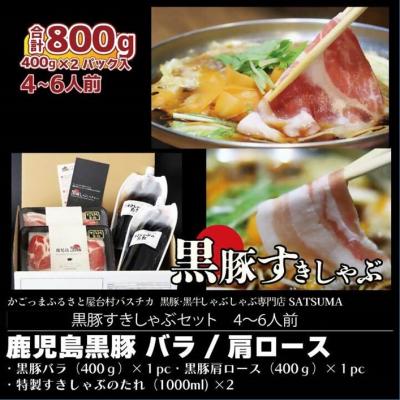 ふるさと納税 薩摩川内市 黒豚バラ肉・肩ロース肉 すきしゃぶ セット(4〜6人前)