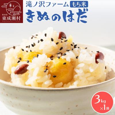 ふるさと納税 東成瀬村 令和7年産[もち米]きぬのはだ3kg(3kg×1袋)秋田県東成瀬村産|07_ntf-050301a