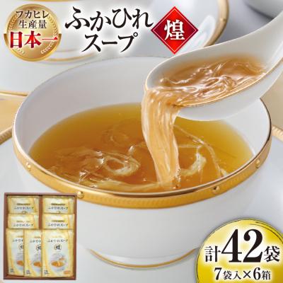 ふるさと納税 気仙沼市 ふかひれ スープ 煌 200g×7袋 6箱入 計42袋 [気仙沼市物産振興協会 20565844]