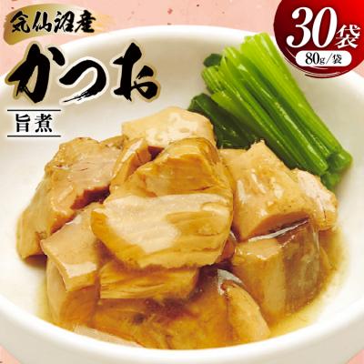 ふるさと納税 気仙沼市 かつお 旨煮 80g 30袋 [気仙沼市物産振興協会 宮城県 気仙沼市 20565845]